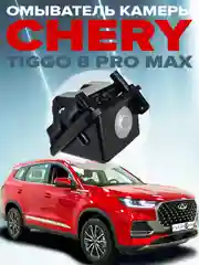 Омыватель камеры заднего вида для Chery Tiggo 8 Pro (Max) 2022- CleanCam
