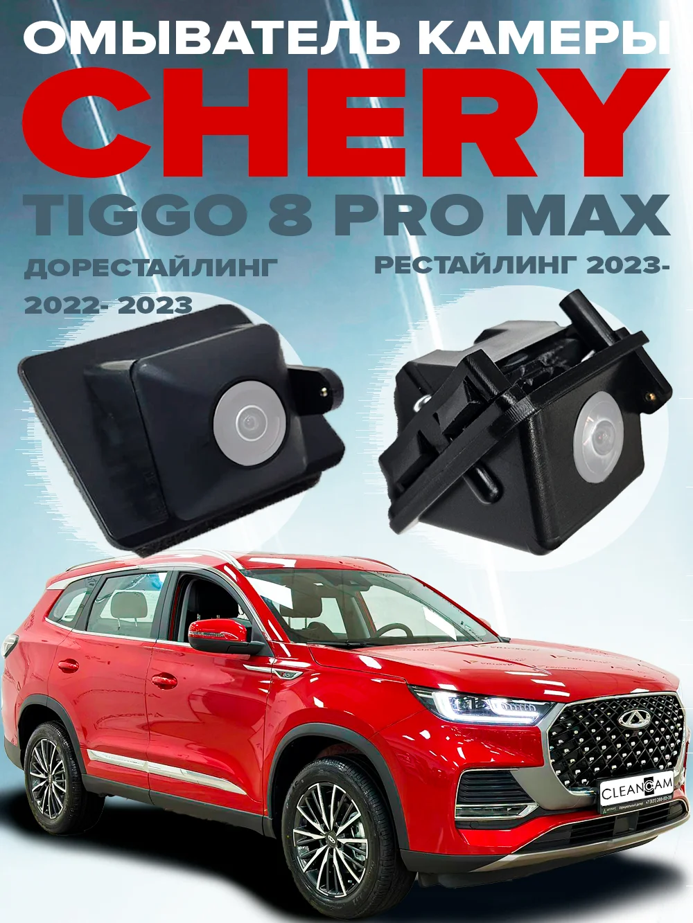 Омыватель камеры заднего вида для Chery Tiggo 8 Pro (Max) 2022- CleanCam