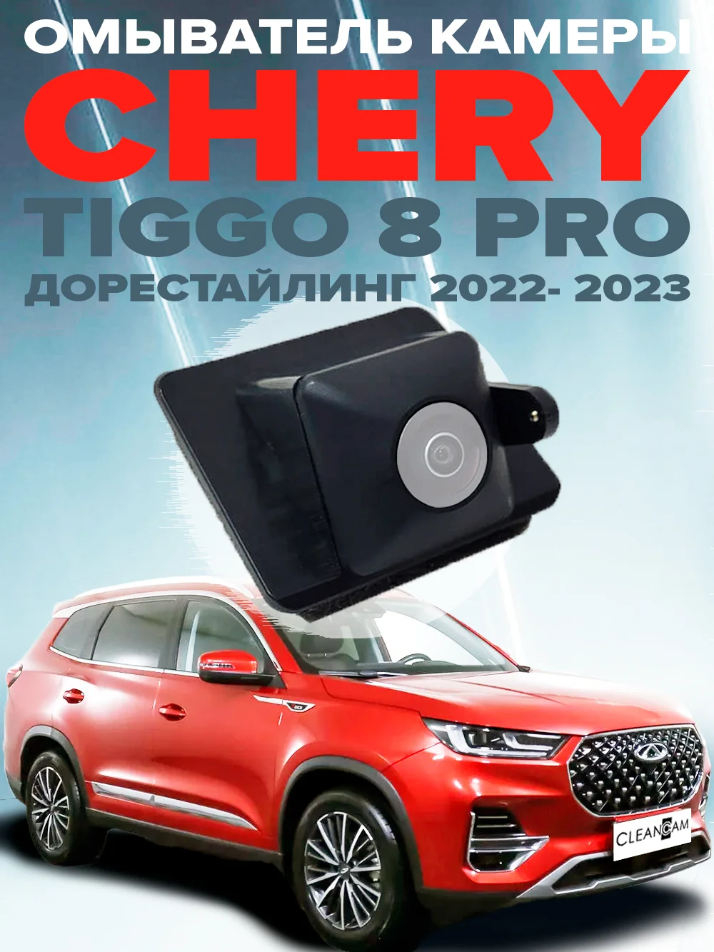 Омыватель камеры заднего вида для Chery Tiggo 8 Pro (Max) 2022- CleanCam