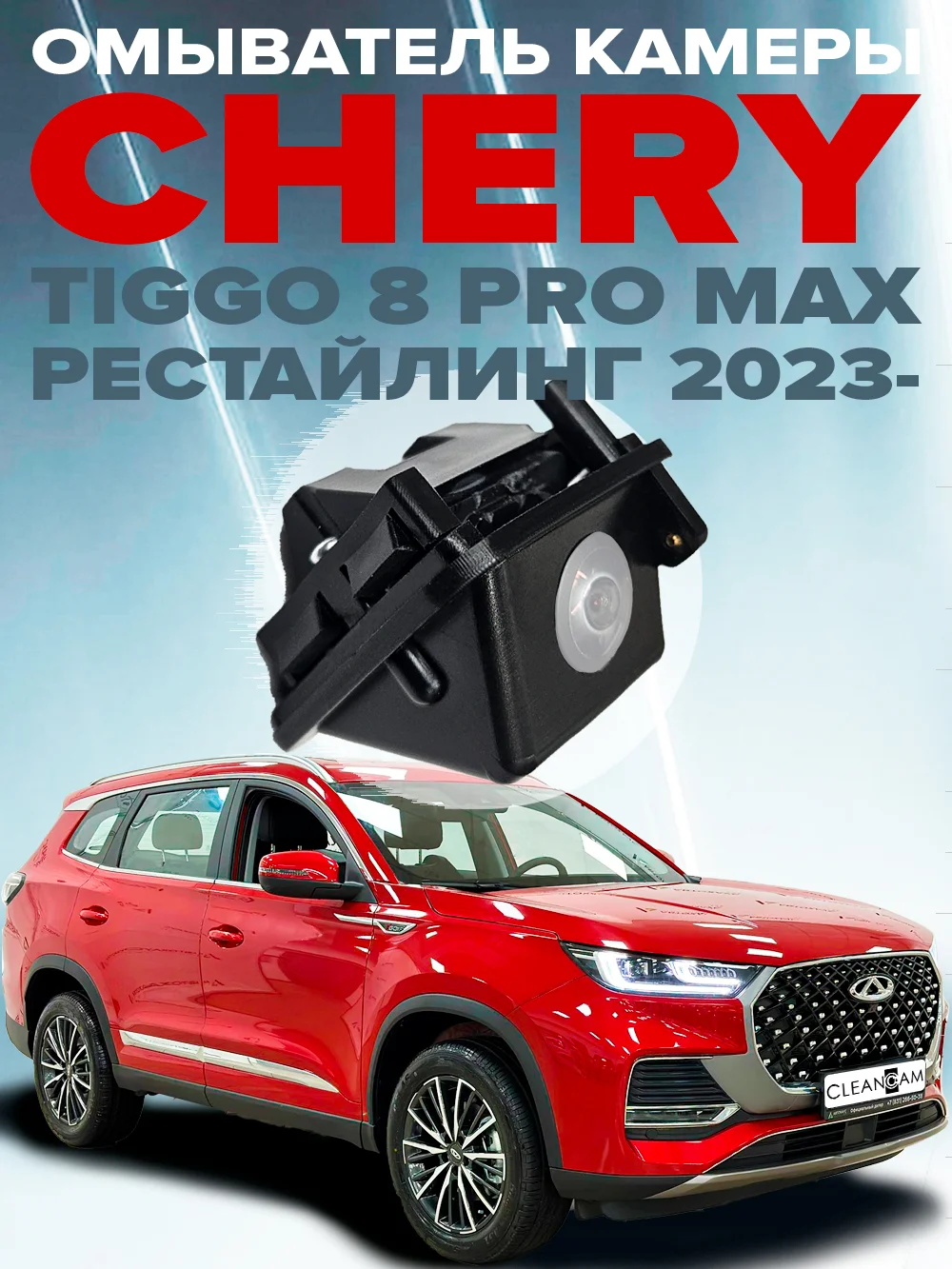 Омыватель камеры заднего вида для Chery Tiggo 8 Pro (Max) 2022- CleanCam