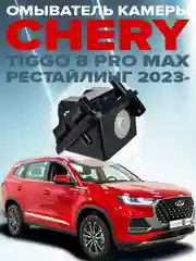Омыватель камеры заднего вида для Chery Tiggo 8 Pro (Max) 2022- CleanCam