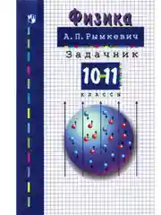 Задачник по физике 10-11 класс. А.П. Рымкевич
