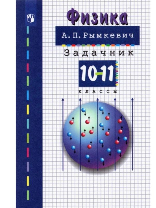 Задачник по физике 10-11 класс. А.П. Рымкевич