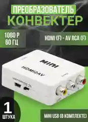 Белый конвертер переходник с Hdmi на AV тюльпан RCA для телевизоров, преобразователь, адаптер