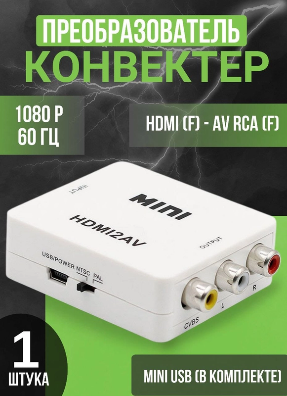 Конвертер переходник с Hdmi на AV тюльпан RCA для телевизоров, преобразователь, адаптер