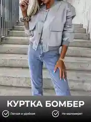 Серый куртка бомбер женская, укороченная куртка легкая, бомбер стойка воротник, армейский бомбер