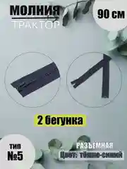 Темно-синий молния-трактор разъёмная №5, 2 бегунка, 90 см