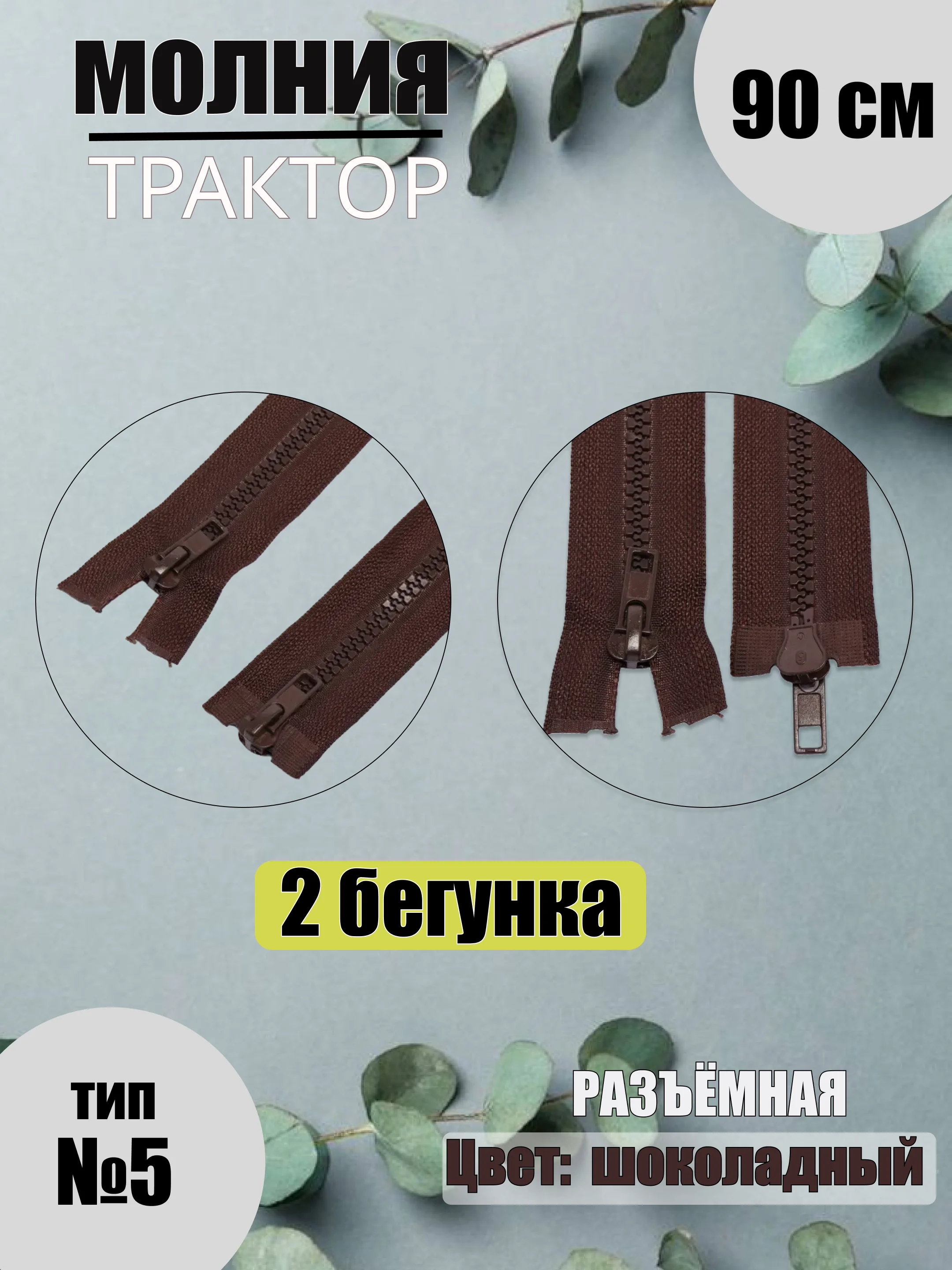 Шоколадный молния-трактор разъёмная №5, 2 бегунка, 90 см