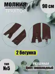 Шоколадный молния-трактор разъёмная №5, 2 бегунка, 90 см