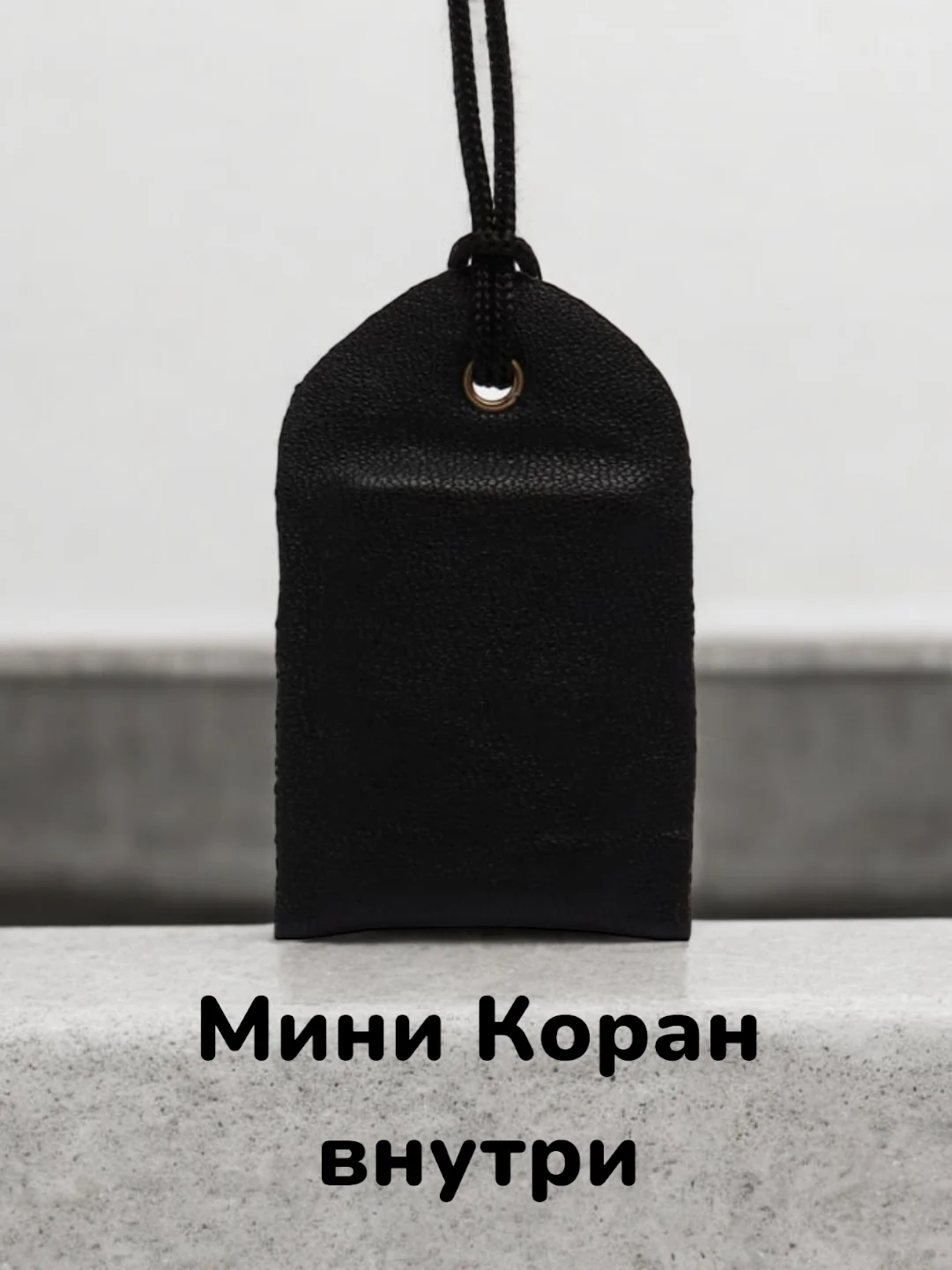 Кулон-подвеска "Бэти-Тумар", оберег мусульманский