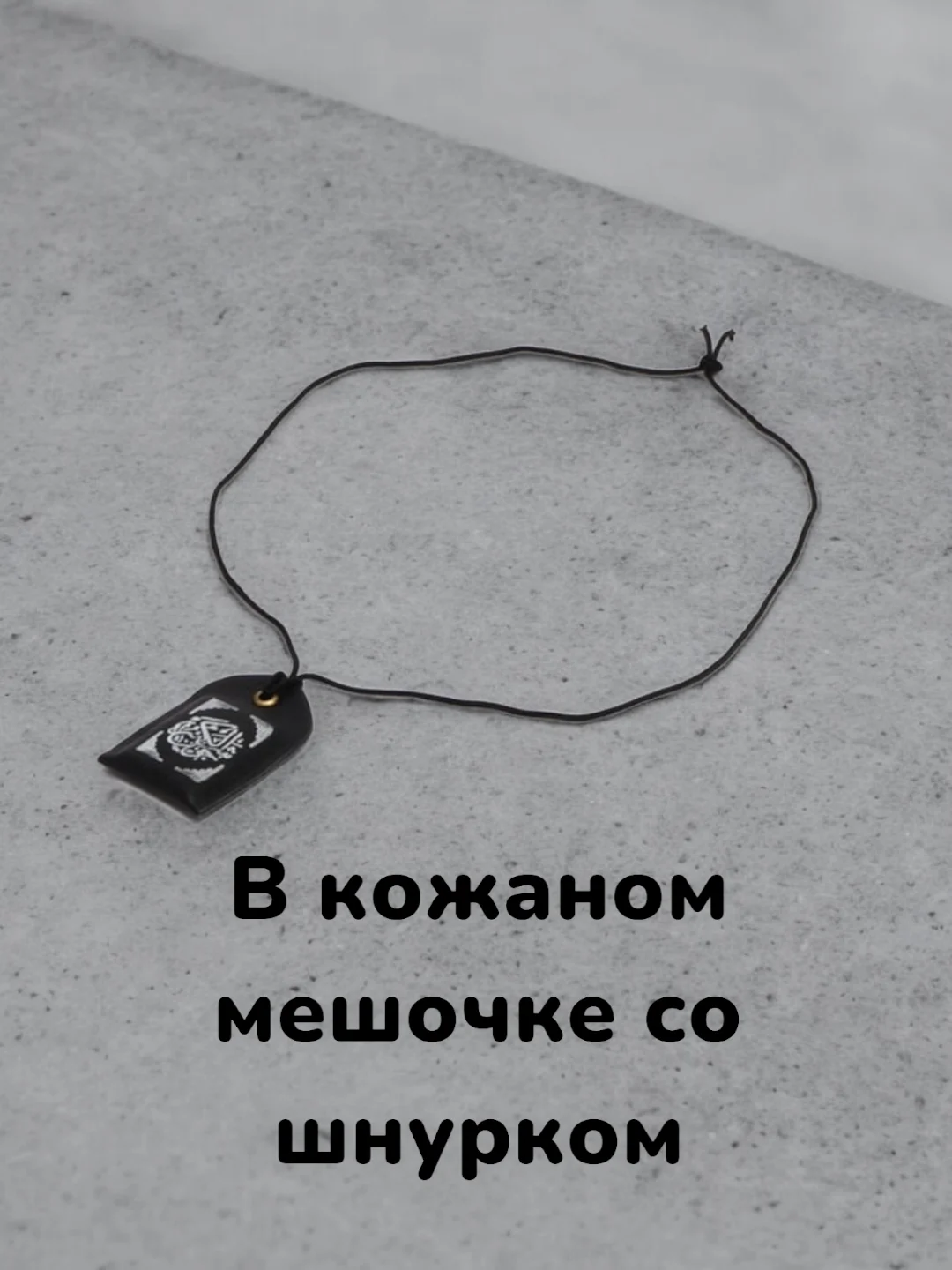 Кулон-подвеска "Бэти-Тумар", оберег мусульманский