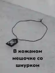 Кулон-подвеска "Бэти-Тумар", оберег мусульманский