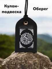 Кулон-подвеска "Бэти-Тумар", оберег мусульманский