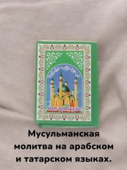 Мусульманская молитва в дорогу Юл Догасы на арабском и татарском