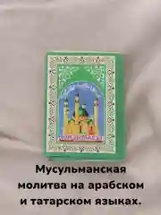 Мусульманская молитва в дорогу Юл Догасы на арабском и татарском