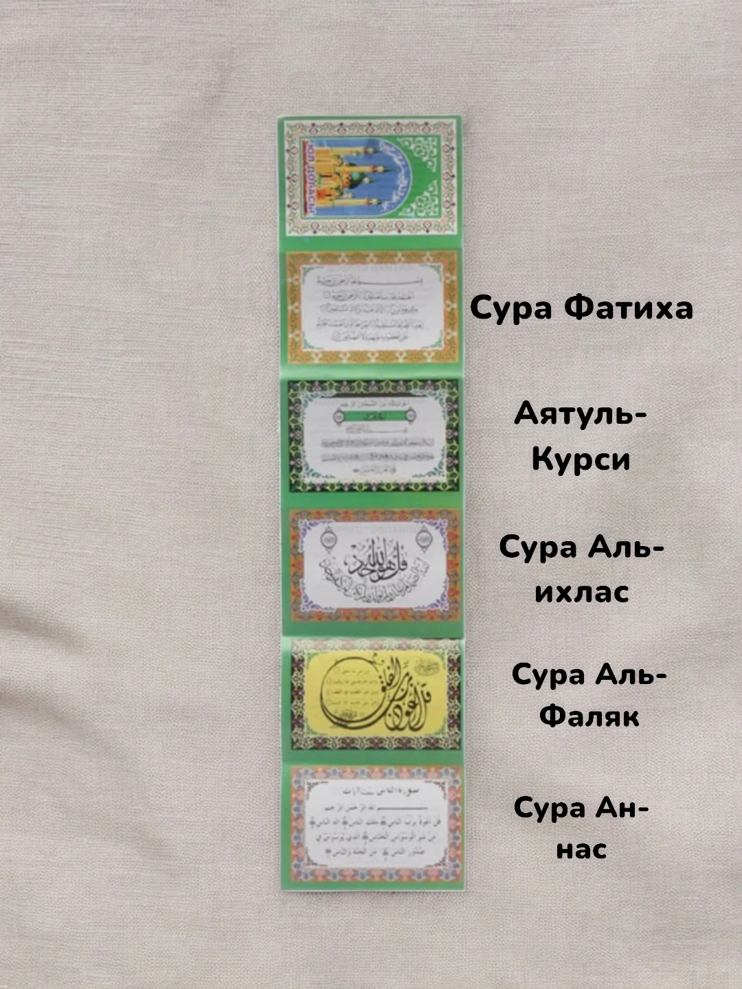 Мусульманская молитва в дорогу Юл Догасы на арабском и татарском
