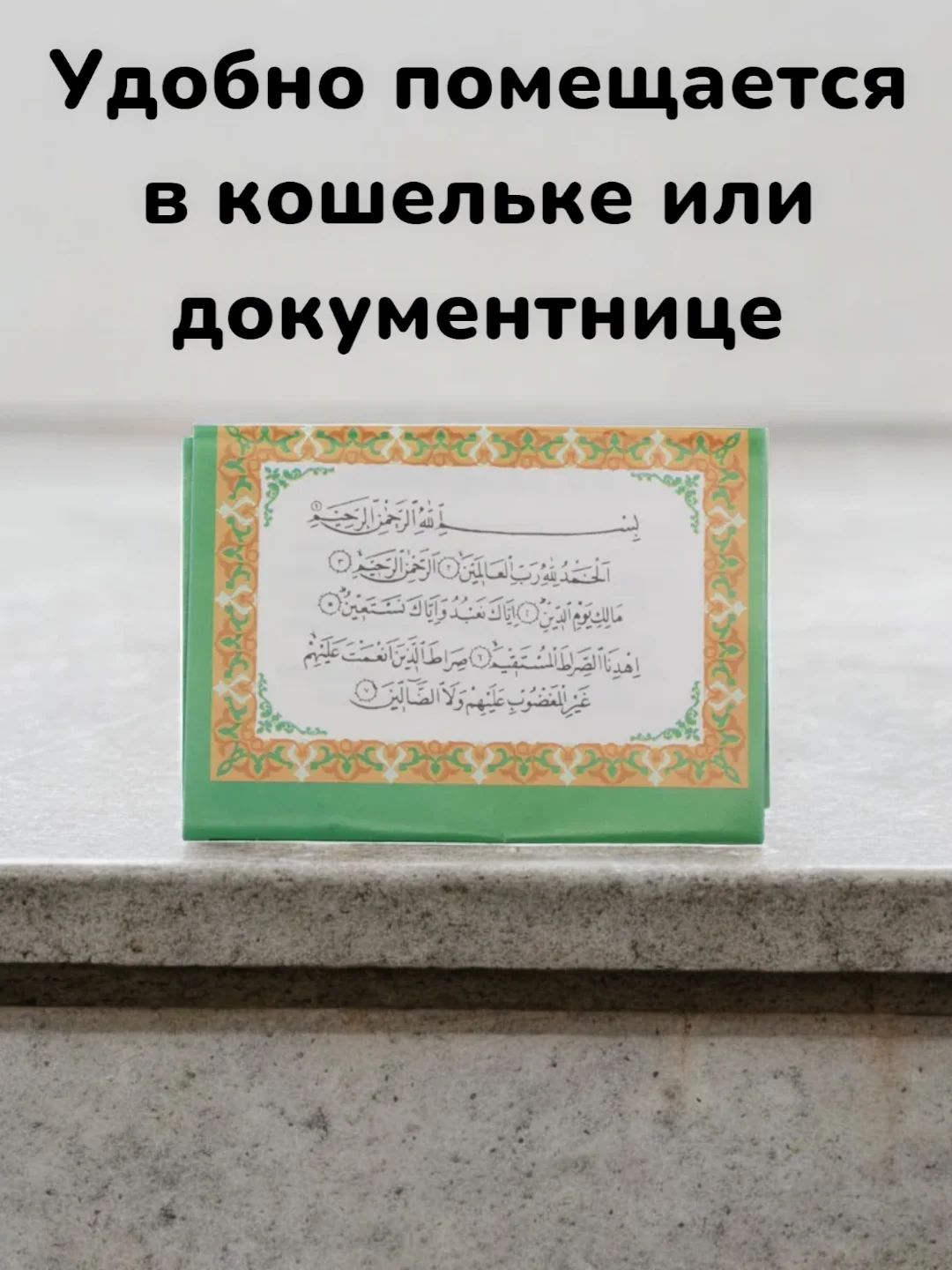 Мусульманская молитва в дорогу Юл Догасы на арабском и татарском