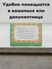 Мусульманская молитва в дорогу Юл Догасы на арабском и татарском