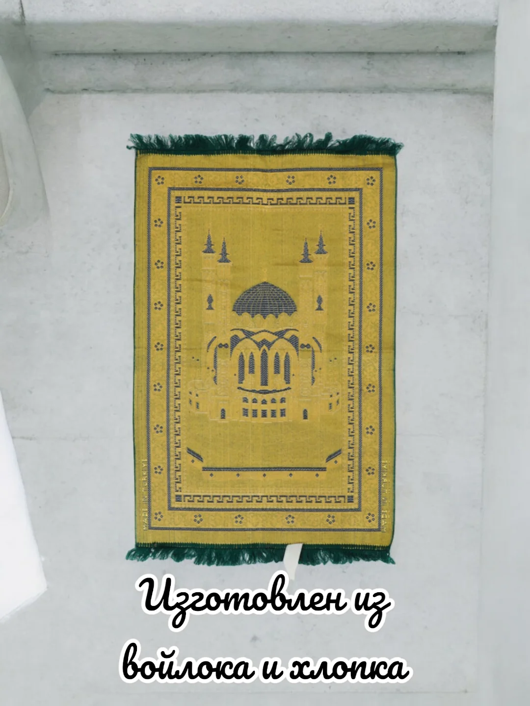 Золотой намазлык мусульманский, коврик для намаза Турецкий