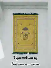Золотой намазлык мусульманский, коврик для намаза Турецкий