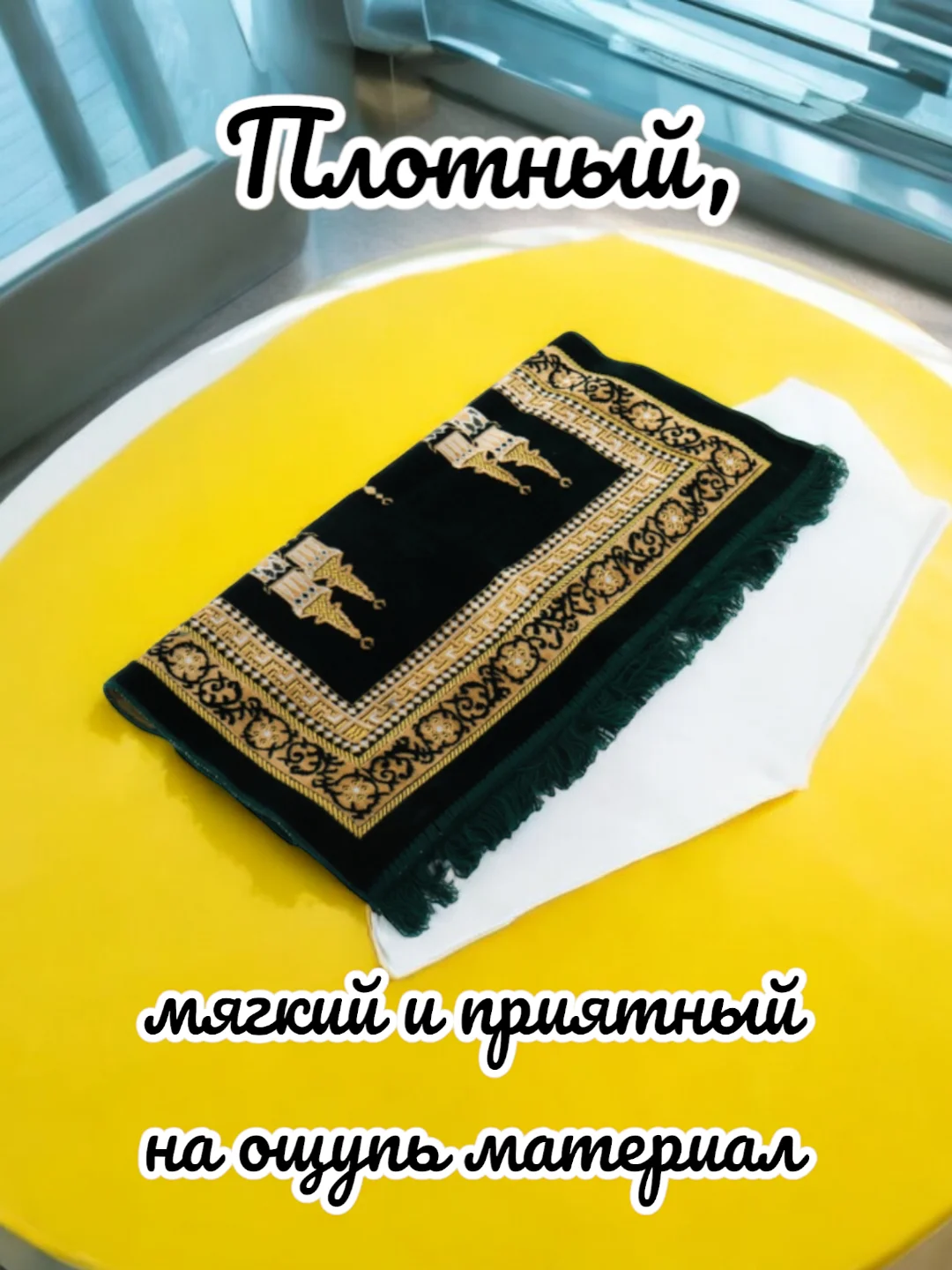 Золотой намазлык мусульманский, коврик для намаза Турецкий