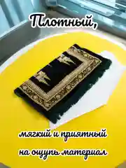 Золотой намазлык мусульманский, коврик для намаза Турецкий