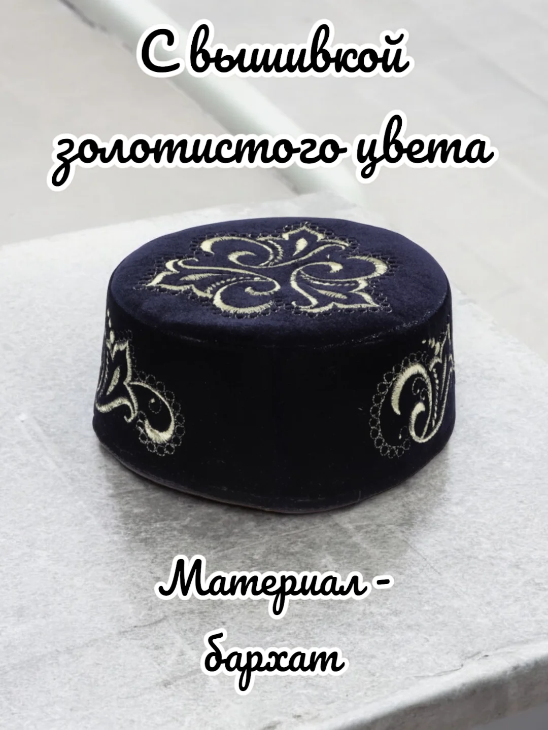 Золотой тюбетейка мужская Салават темно-синий