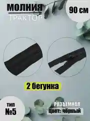 Молния-трактор разъёмная №5, 2 бегунка, 90 см