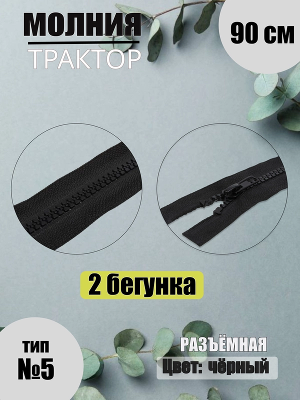 Молния-трактор разъёмная №5, 2 бегунка, 90 см