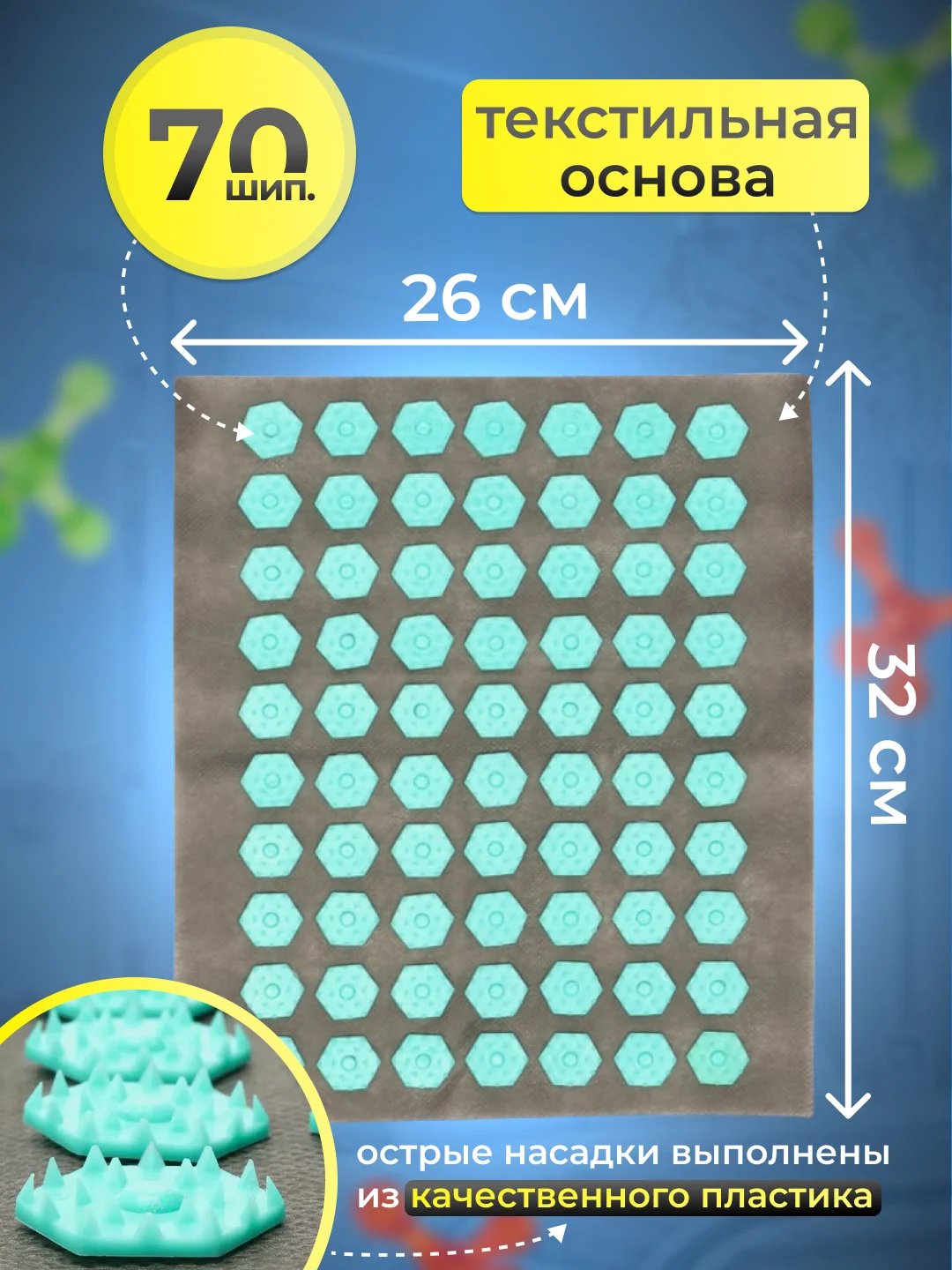 Аппликатор- массажный коврик Кузнецова, основа текстиль, 70 модулей, 32 х 26 см,