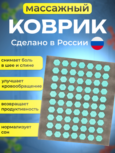 Аппликатор- массажный коврик Кузнецова, основа текстиль, 70 модулей, 32 х 26 см,