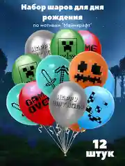 Разноцветный набор шаров Майнкрафт, шары на день рождения, 12 штук