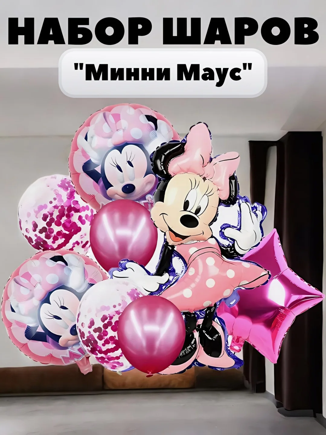 Розовый набор шаров, шары на день рождения, "Микки Маус и Минни Маус"