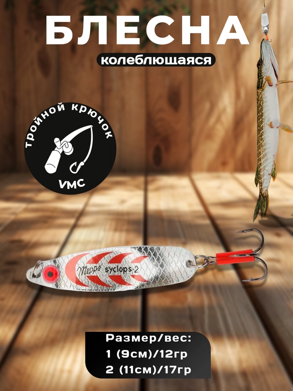 Блесна колеблющаяся + поводок, колебалка летняя рыболовная