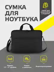Черный сумка для ноутбука, размеры от 13" до 17", 4 цвета