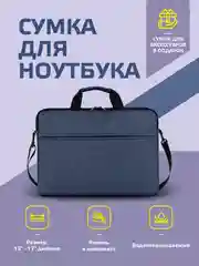 Синий сумка для ноутбука, размеры от 13" до 17", 4 цвета