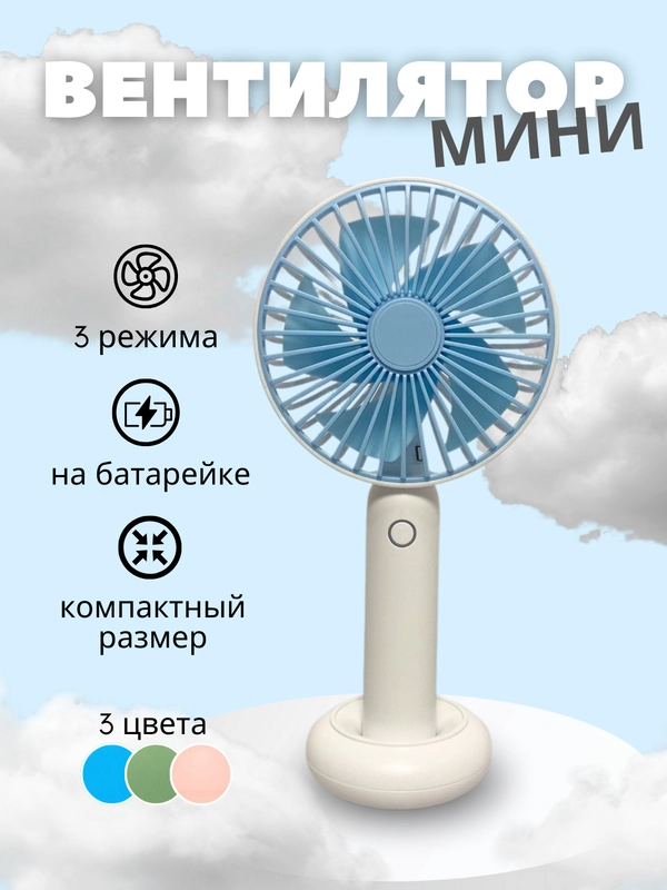 Мини-вентилятор настольный,вентилятор портативный,3 режиима