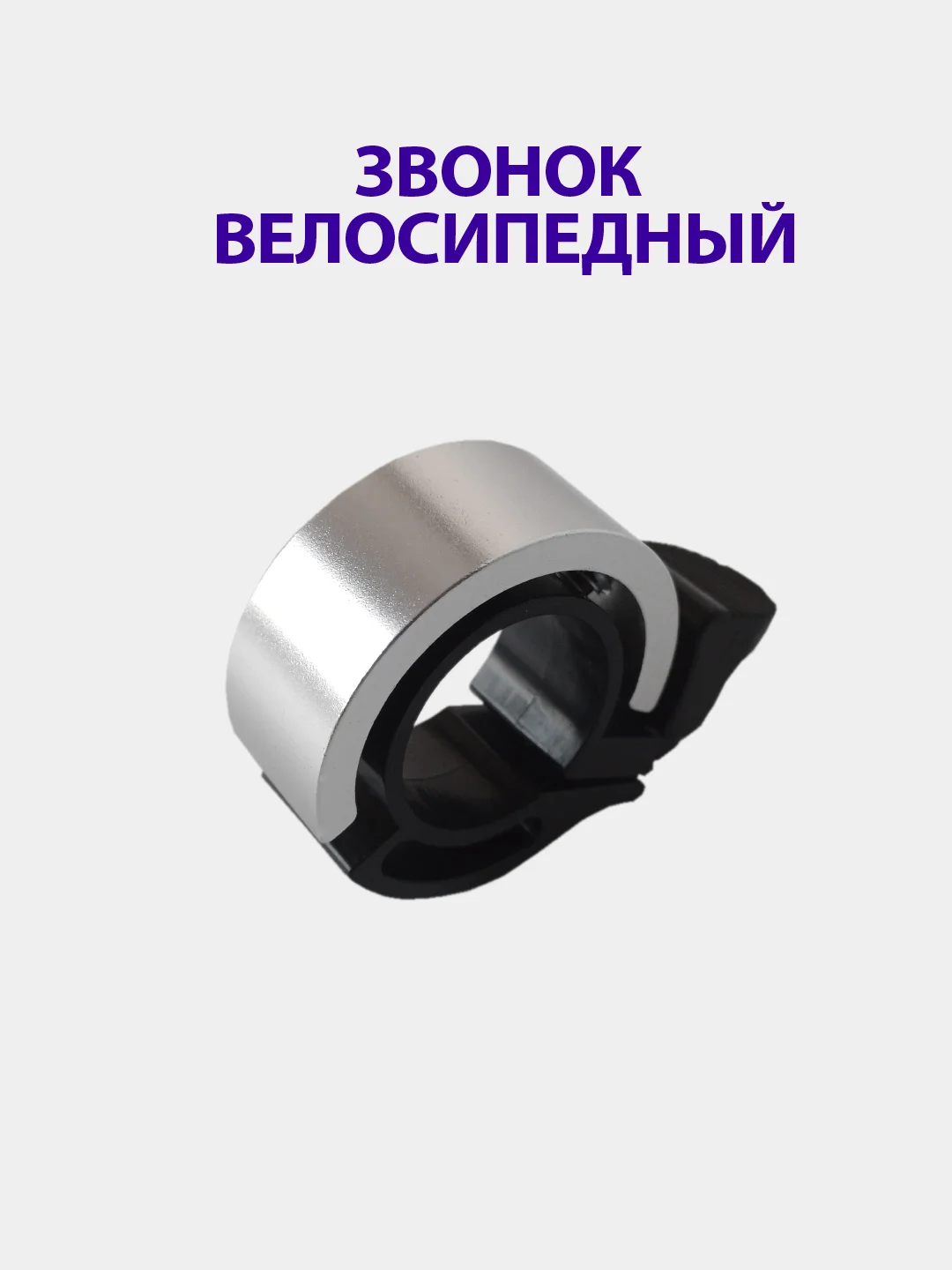 Серебряный звонок велосипедный кольцо, Bellring, ударный