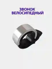 Серебряный звонок велосипедный кольцо, Bellring, ударный