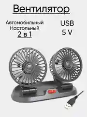Вентилятор автомобильный 12V, 24V, USB настольный в офис от USB 5V