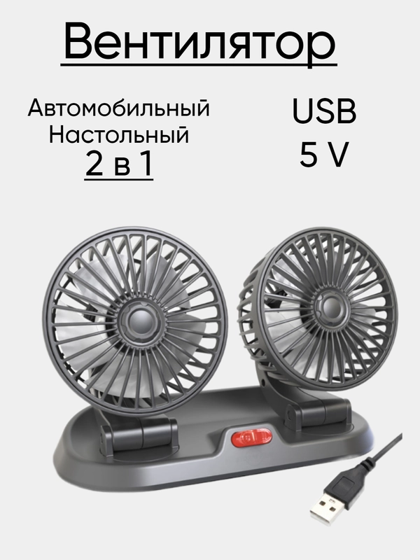 Вентилятор автомобильный 12V, 24V, USB настольный в офис от USB 5V