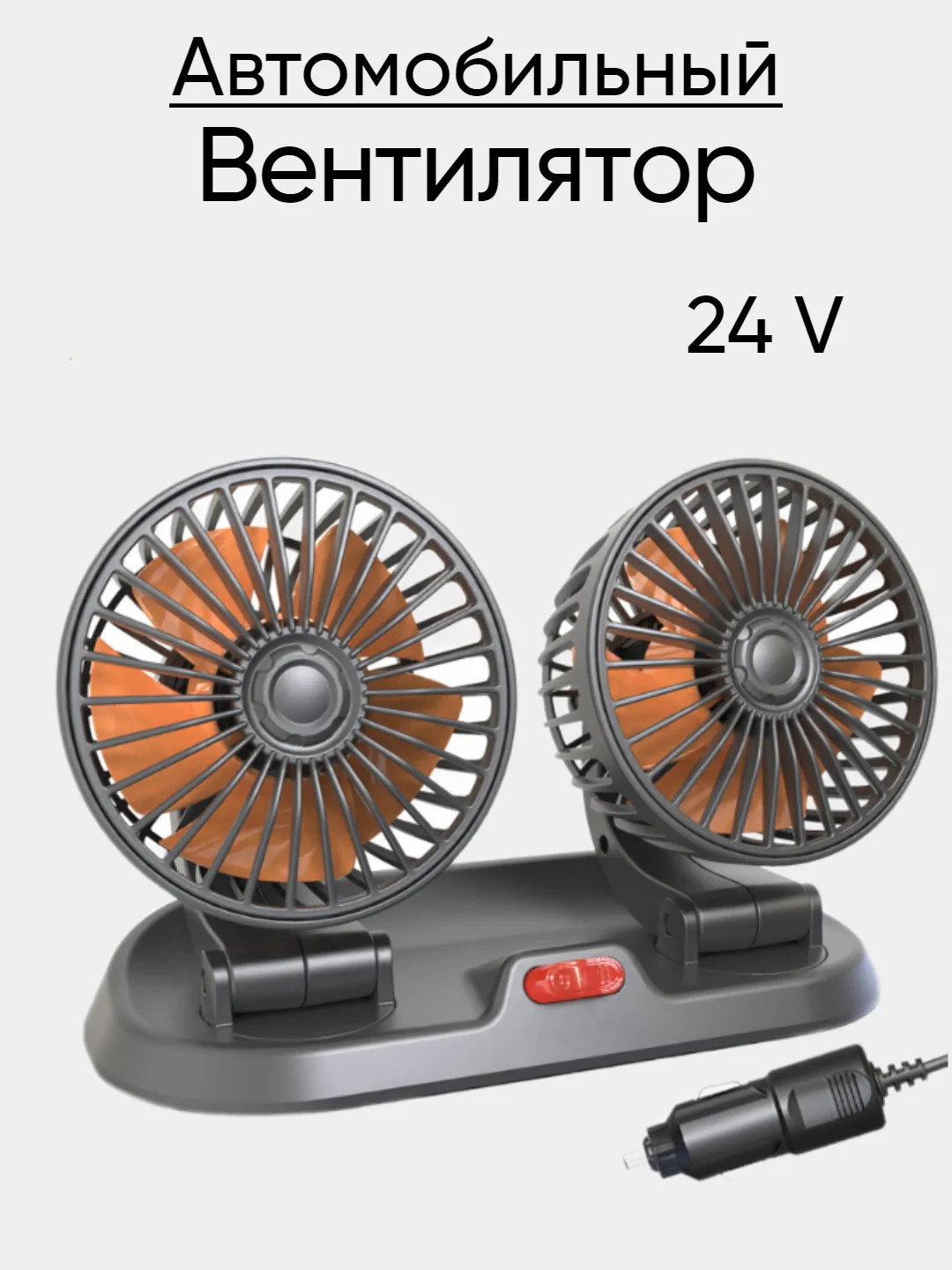 Черный вентилятор автомобильный 12V, 24V, USB настольный в офис от USB 5V