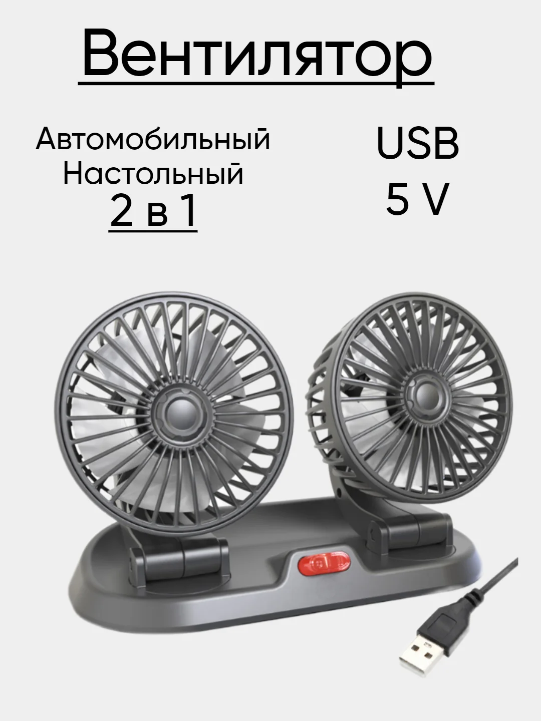 Черный вентилятор автомобильный 12V, 24V, USB настольный в офис от USB 5V