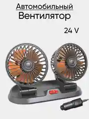 Рыжий вентилятор автомобильный 12V, 24V, USB настольный в офис от USB 5V