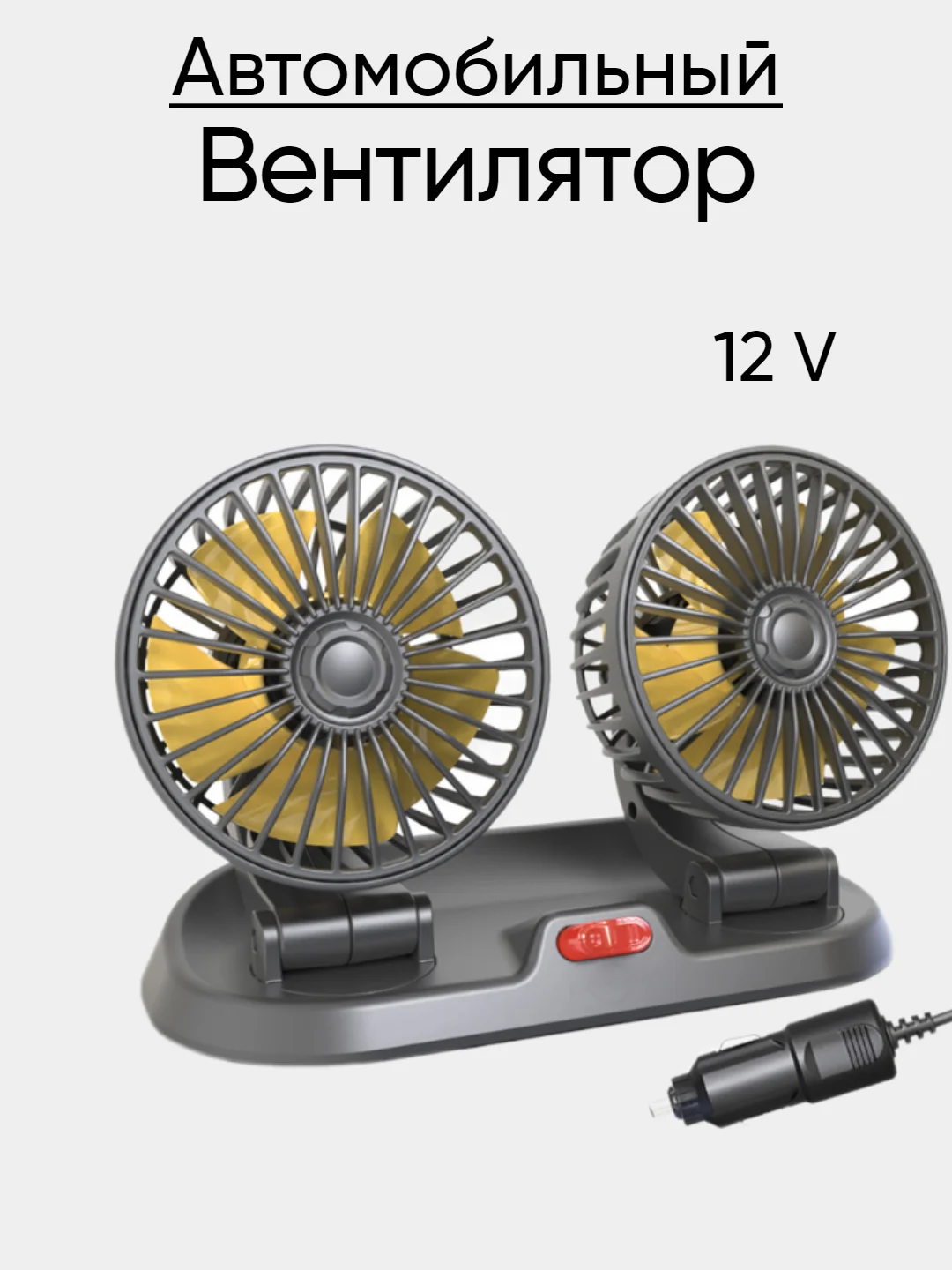 Желтый вентилятор автомобильный 12V, 24V, USB настольный в офис от USB 5V
