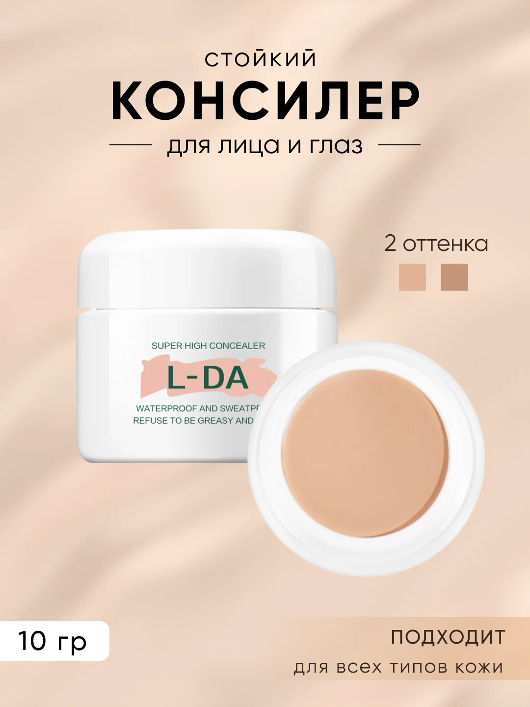 Консилер для лица и глаз тональный, 2 оттенка