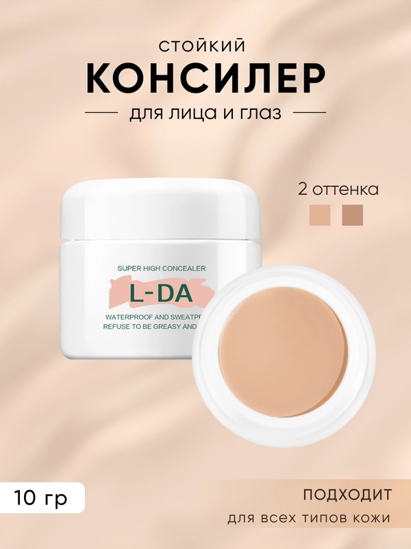 Консилер для лица и глаз тональный, 2 оттенка