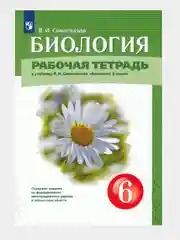 Рабочая тетрадь по биологии 6 класс к учебнику В.И. Сивоглазова