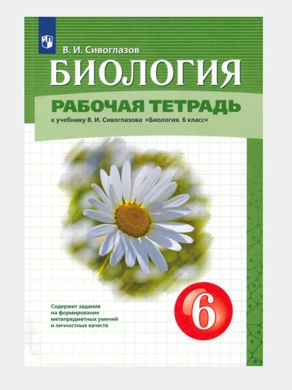 Рабочая тетрадь по биологии 6 класс к учебнику В.И. Сивоглазова