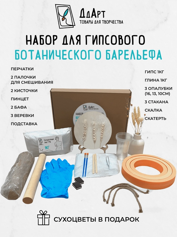 Набор для ботанического барельефа из гипса